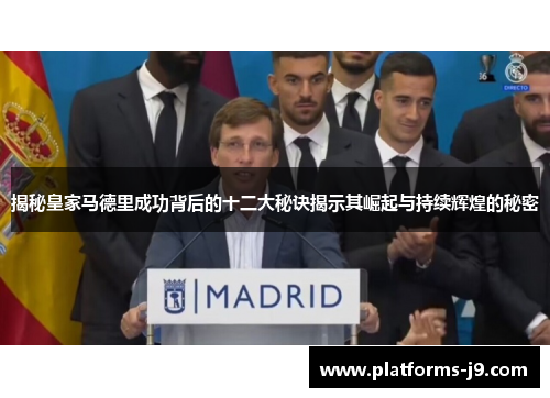 揭秘皇家马德里成功背后的十二大秘诀揭示其崛起与持续辉煌的秘密 揭秘皇家马德里成功背后的十二大秘诀揭示其崛起与持续辉煌的秘密