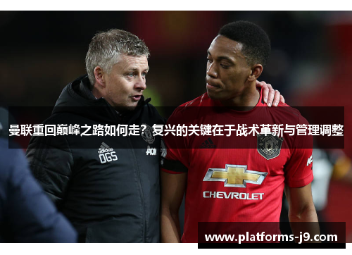 曼联重回巅峰之路如何走?复兴的关键在于战术革新与管理调整 曼联重回巅峰之路如何走?复兴的关键在于战术革新与管理调整