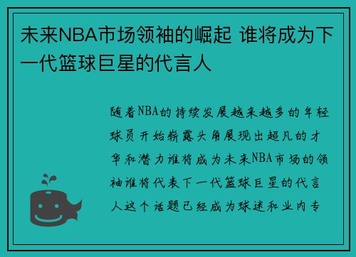 未来NBA市场领袖的崛起 谁将成为下一代篮球巨星的代言人 未来NBA市场领袖的崛起 谁将成为下一代篮球巨星的代言人