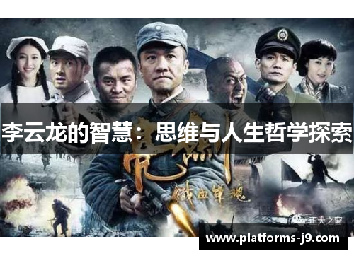 李云龙的智慧：思维与人生哲学探索