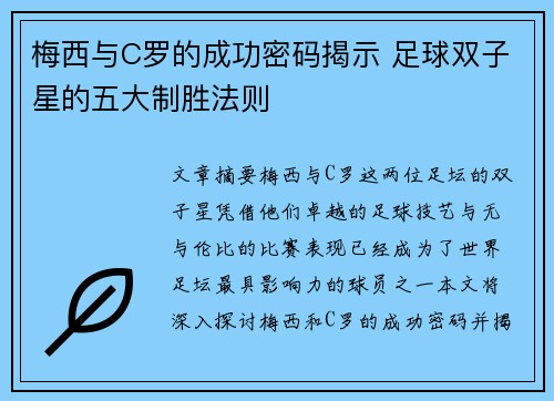 梅西与C罗的成功密码揭示 足球双子星的五大制胜法则
