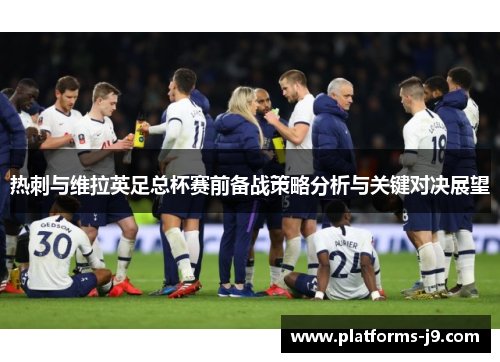 热刺与维拉英足总杯赛前备战策略分析与关键对决展望