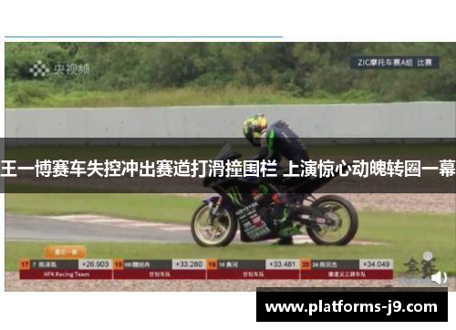 王一博赛车失控冲出赛道打滑撞围栏 上演惊心动魄转圈一幕