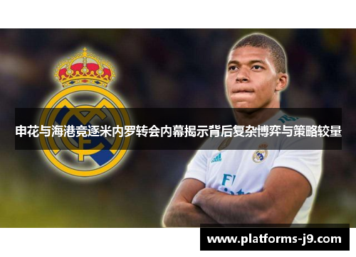 申花与海港竞逐米内罗转会内幕揭示背后复杂博弈与策略较量