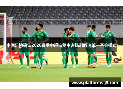 中国足协确认2026赛季中超恢复主客场制取消单一赛会模式