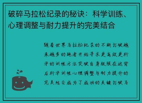 破碎马拉松纪录的秘诀：科学训练、心理调整与耐力提升的完美结合