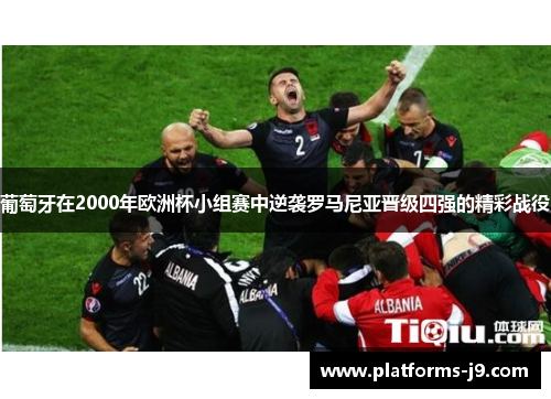 葡萄牙在2000年欧洲杯小组赛中逆袭罗马尼亚晋级四强的精彩战役