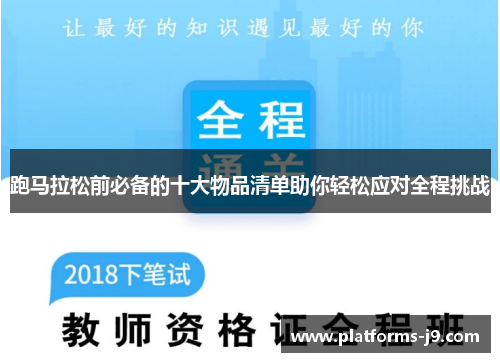 跑马拉松前必备的十大物品清单助你轻松应对全程挑战 跑马拉松前必备的十大物品清单助你轻松应对全程挑战