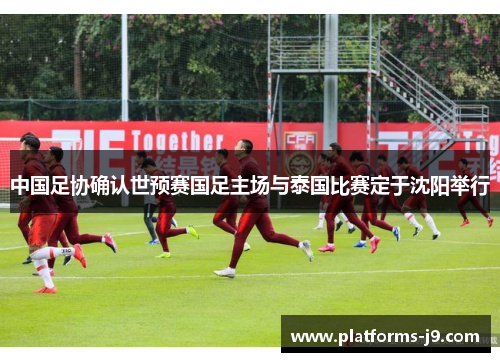 中国足协确认世预赛国足主场与泰国比赛定于沈阳举行