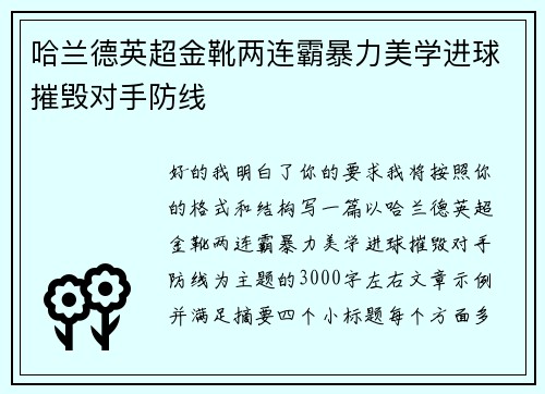 哈兰德英超金靴两连霸暴力美学进球摧毁对手防线 哈兰德英超金靴两连霸暴力美学进球摧毁对手防线