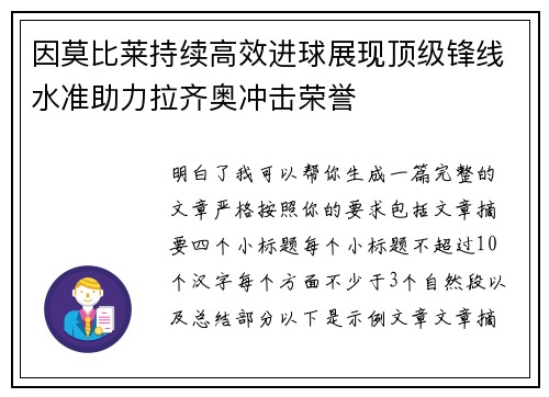 因莫比莱持续高效进球展现顶级锋线水准助力拉齐奥冲击荣誉