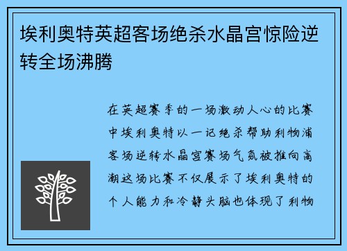 埃利奥特英超客场绝杀水晶宫惊险逆转全场沸腾