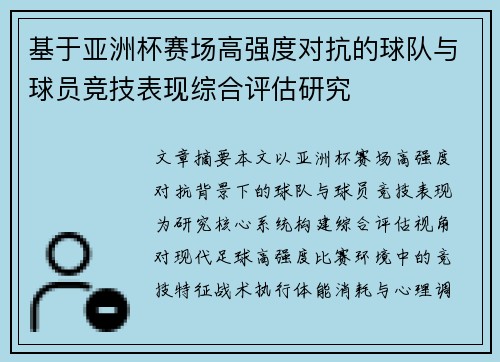 基于亚洲杯赛场高强度对抗的球队与球员竞技表现综合评估研究