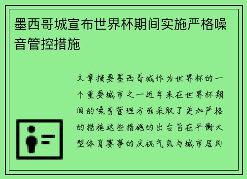 墨西哥城宣布世界杯期间实施严格噪音管控措施
