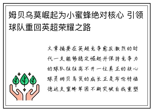 姆贝乌莫崛起为小蜜蜂绝对核心 引领球队重回英超荣耀之路