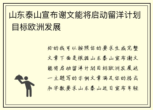 山东泰山宣布谢文能将启动留洋计划 目标欧洲发展 山东泰山宣布谢文能将启动留洋计划 目标欧洲发展