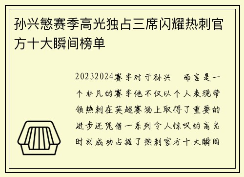 孙兴慜赛季高光独占三席闪耀热刺官方十大瞬间榜单 孙兴慜赛季高光独占三席闪耀热刺官方十大瞬间榜单