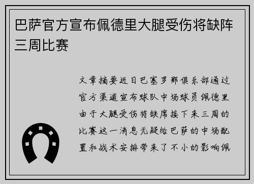巴萨官方宣布佩德里大腿受伤将缺阵三周比赛 巴萨官方宣布佩德里大腿受伤将缺阵三周比赛