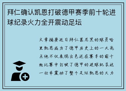 拜仁确认凯恩打破德甲赛季前十轮进球纪录火力全开震动足坛 拜仁确认凯恩打破德甲赛季前十轮进球纪录火力全开震动足坛