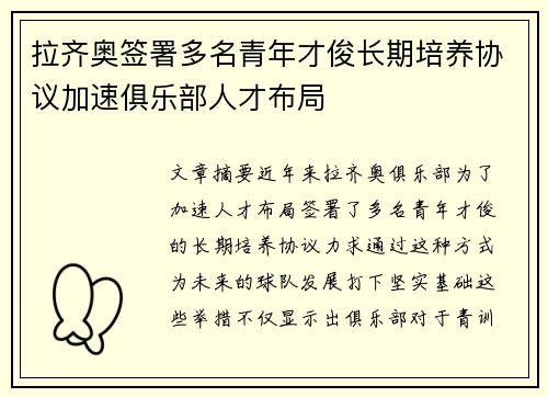 拉齐奥签署多名青年才俊长期培养协议加速俱乐部人才布局 拉齐奥签署多名青年才俊长期培养协议加速俱乐部人才布局