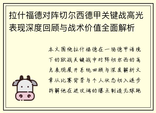 拉什福德对阵切尔西德甲关键战高光表现深度回顾与战术价值全面解析 拉什福德对阵切尔西德甲关键战高光表现深度回顾与战术价值全面解析