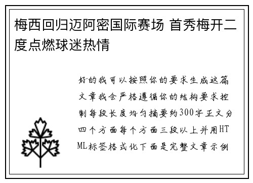 梅西回归迈阿密国际赛场 首秀梅开二度点燃球迷热情 梅西回归迈阿密国际赛场 首秀梅开二度点燃球迷热情