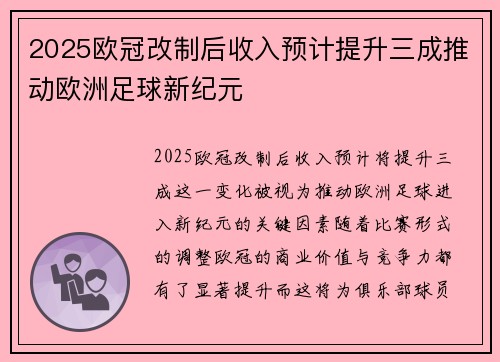 2025欧冠改制后收入预计提升三成推动欧洲足球新纪元 2025欧冠改制后收入预计提升三成推动欧洲足球新纪元