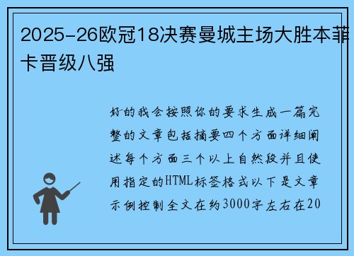 2025-26欧冠18决赛曼城主场大胜本菲卡晋级八强 2025-26欧冠18决赛曼城主场大胜本菲卡晋级八强