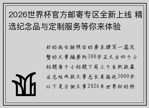 2026世界杯官方邮寄专区全新上线 精选纪念品与定制服务等你来体验 2026世界杯官方邮寄专区全新上线 精选纪念品与定制服务等你来体验