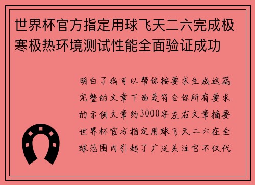 世界杯官方指定用球飞天二六完成极寒极热环境测试性能全面验证成功 世界杯官方指定用球飞天二六完成极寒极热环境测试性能全面验证成功