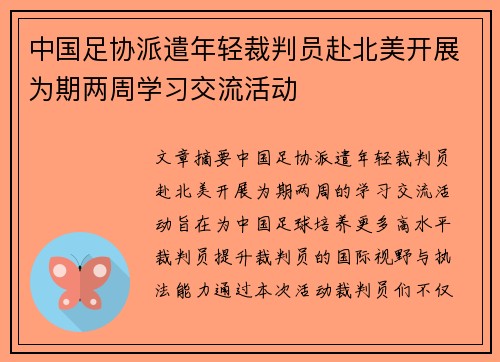 中国足协派遣年轻裁判员赴北美开展为期两周学习交流活动 中国足协派遣年轻裁判员赴北美开展为期两周学习交流活动