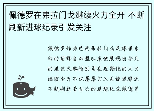 佩德罗在弗拉门戈继续火力全开 不断刷新进球纪录引发关注 佩德罗在弗拉门戈继续火力全开 不断刷新进球纪录引发关注