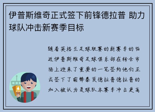伊普斯维奇正式签下前锋德拉普 助力球队冲击新赛季目标 伊普斯维奇正式签下前锋德拉普 助力球队冲击新赛季目标