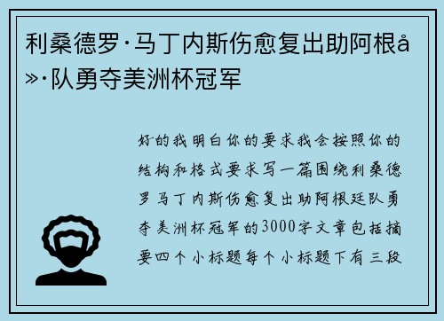 利桑德罗·马丁内斯伤愈复出助阿根廷队勇夺美洲杯冠军