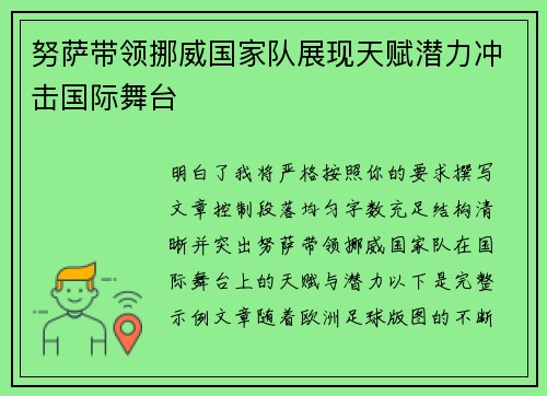 努萨带领挪威国家队展现天赋潜力冲击国际舞台
