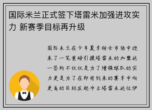 国际米兰正式签下塔雷米加强进攻实力 新赛季目标再升级