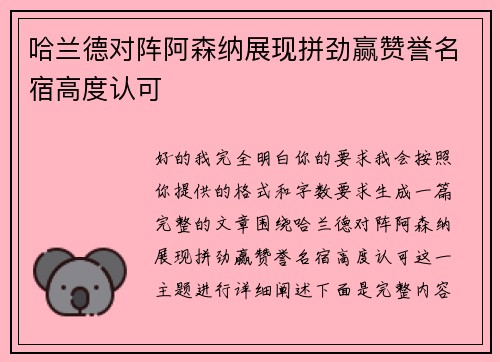 哈兰德对阵阿森纳展现拼劲赢赞誉名宿高度认可