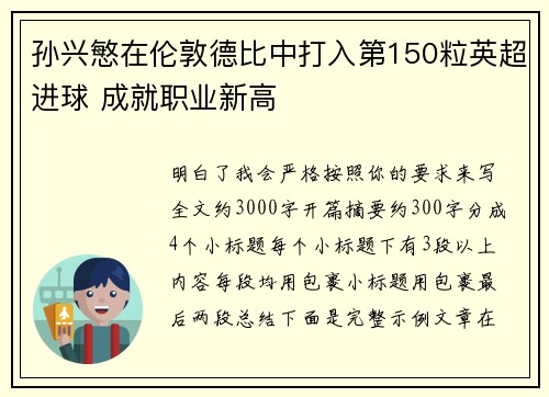 孙兴慜在伦敦德比中打入第150粒英超进球 成就职业新高