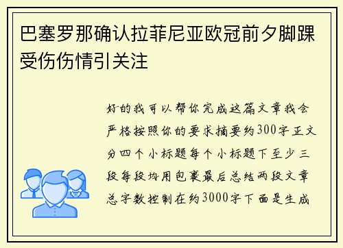 巴塞罗那确认拉菲尼亚欧冠前夕脚踝受伤伤情引关注