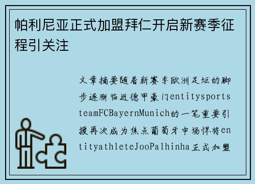 帕利尼亚正式加盟拜仁开启新赛季征程引关注