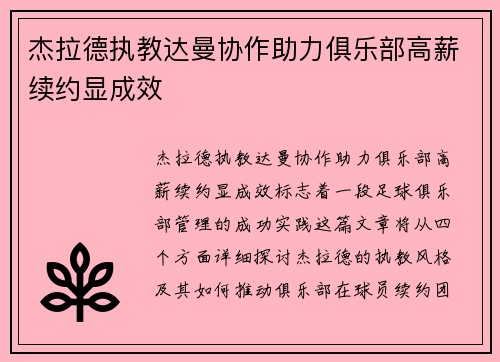 杰拉德执教达曼协作助力俱乐部高薪续约显成效