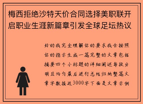 梅西拒绝沙特天价合同选择美职联开启职业生涯新篇章引发全球足坛热议