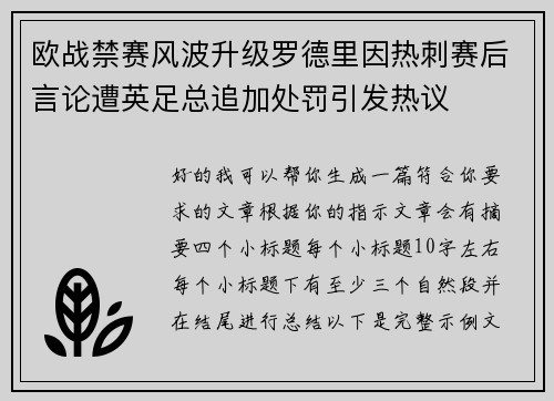欧战禁赛风波升级罗德里因热刺赛后言论遭英足总追加处罚引发热议