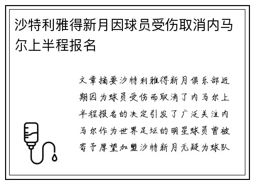 沙特利雅得新月因球员受伤取消内马尔上半程报名