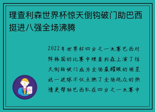 理查利森世界杯惊天倒钩破门助巴西挺进八强全场沸腾