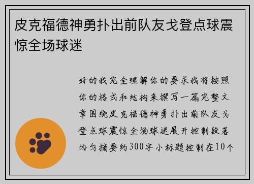 皮克福德神勇扑出前队友戈登点球震惊全场球迷