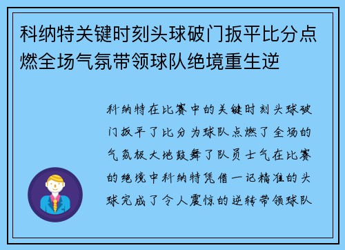 科纳特关键时刻头球破门扳平比分点燃全场气氛带领球队绝境重生逆