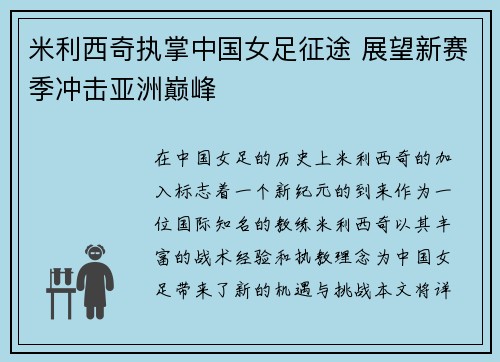 米利西奇执掌中国女足征途 展望新赛季冲击亚洲巅峰