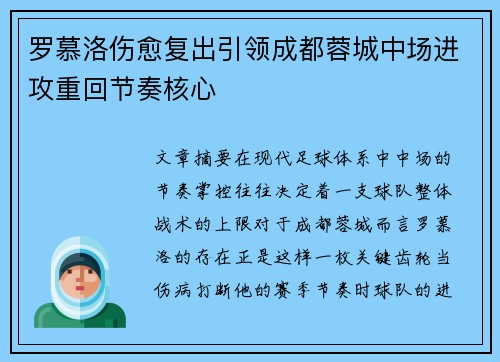 罗慕洛伤愈复出引领成都蓉城中场进攻重回节奏核心