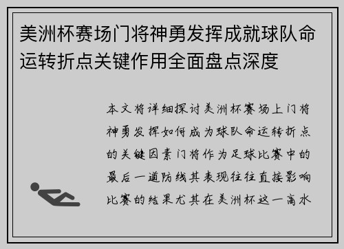 美洲杯赛场门将神勇发挥成就球队命运转折点关键作用全面盘点深度